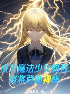 成为魔法少女的我终将登临神座