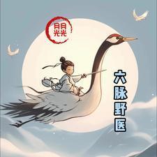 无悔华夏传