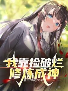 我靠捡破烂修炼成神