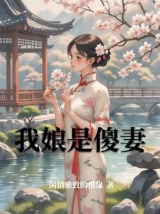我娘是傻妻