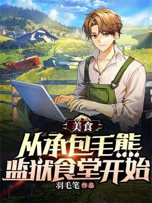 美食：从承包毛熊监狱食堂开始