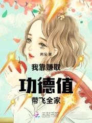 我靠赚取功德值带飞全家