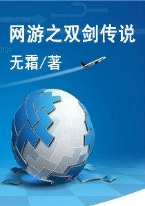 网游之双剑传说
