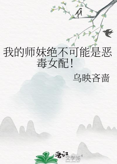 我的师妹绝不可能是恶毒女配！