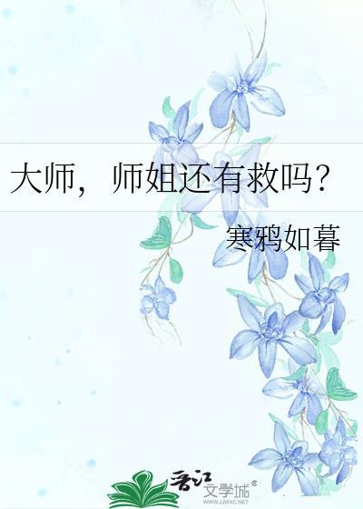 大师,师姐还有救吗?