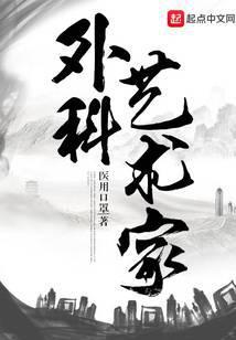 外科艺术家