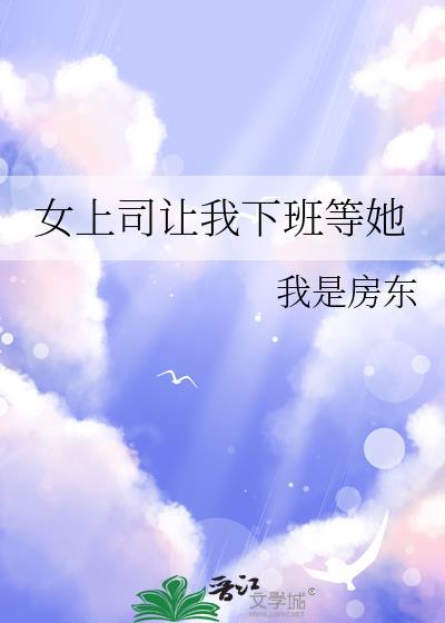 女上司让我下班等她