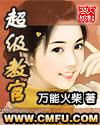 超级教官