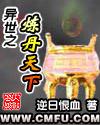 异世之炼丹天下