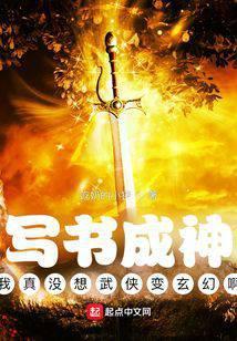 写书成神：我真没想武侠变玄幻啊