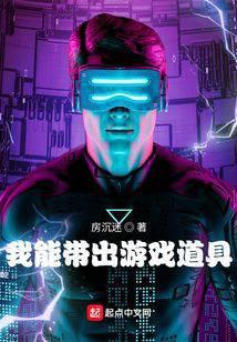 我能带出游戏道具