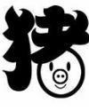 一头猪的梦想
