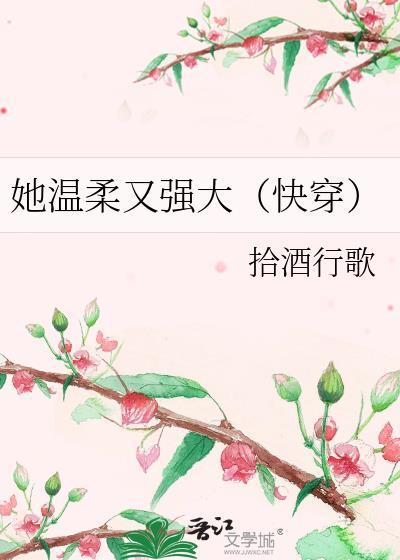 她温柔又强大（快穿）