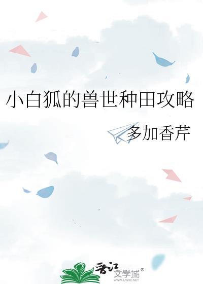 小白狐的兽世种田攻略