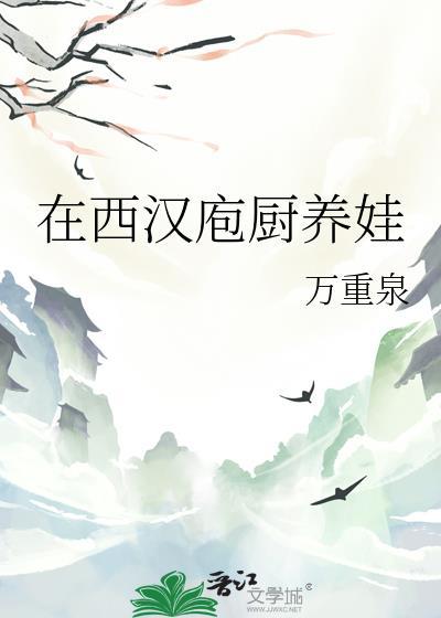 在西汉庖厨养娃
