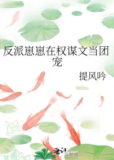 反派崽崽在权谋文当团宠