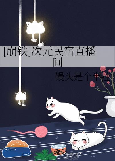 [崩铁]次元民宿直播间